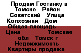 Продам Гостинку в Томске › Район ­ Советский › Улица ­ Колхозная › Дом ­ 11 › Общая площадь ­ 12 › Цена ­ 660 000 - Томская обл., Томск г. Недвижимость » Квартиры продажа   
